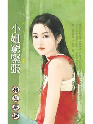 cover image of 小姐窮緊張